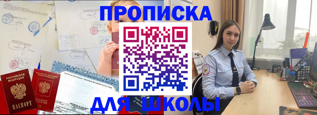 прописка для школы в Дегтярске